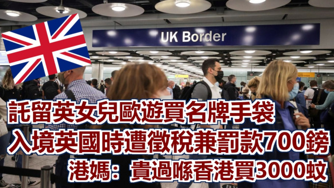 网民提到女儿入境英国时被海关徵税连罚款达到700英镑(相当于6,700港元)。路透社资料图片