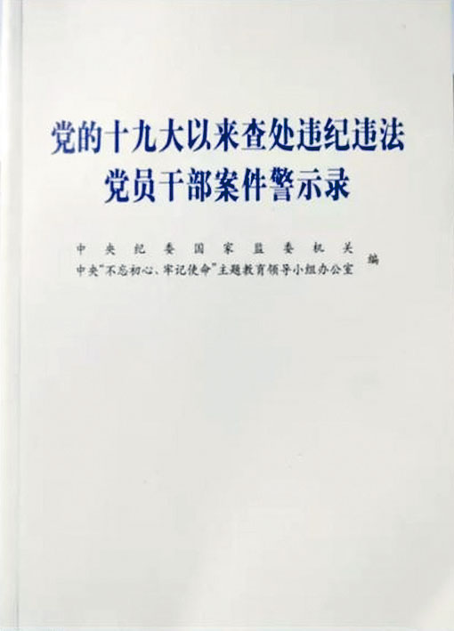 中纪委出版的反贪警示录。