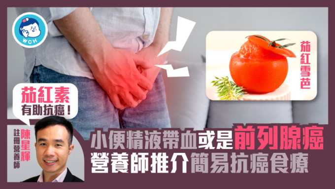 注册营养师陈星辉分享前列腺癌的症状以及分享一个简易的预防前列腺癌食谱。