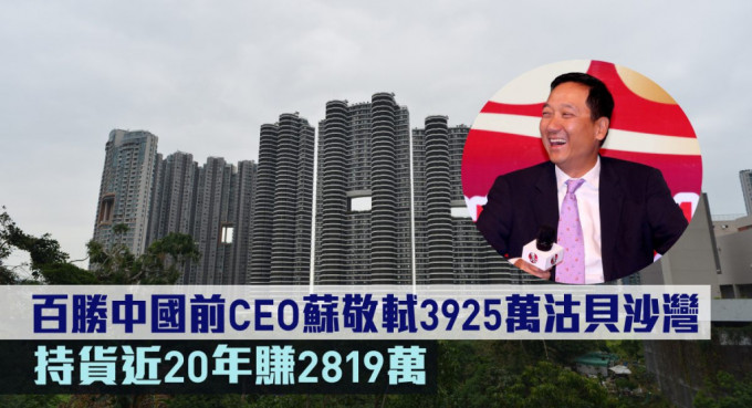 百胜中国前CEO苏敬轼3925万沽贝沙湾。