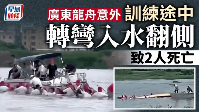廣東一龍舟訓練時轉彎進水翻側 致2人死亡