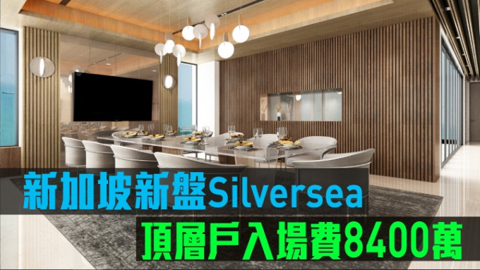 新加坡新盘Silversea现来港推售。