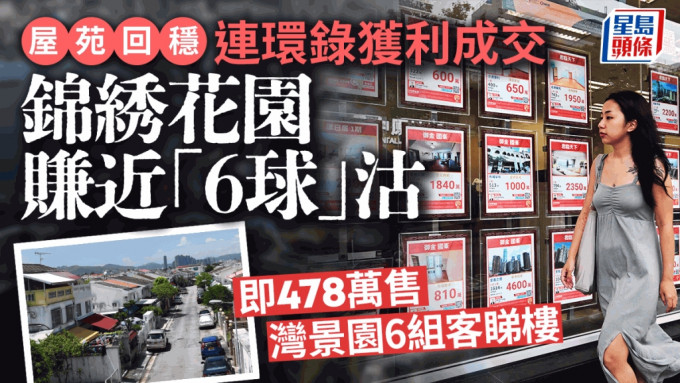 屋苑回稳连环录获利成交 锦綉花园赚近「6球」沽 湾景园6组客睇楼即478万售