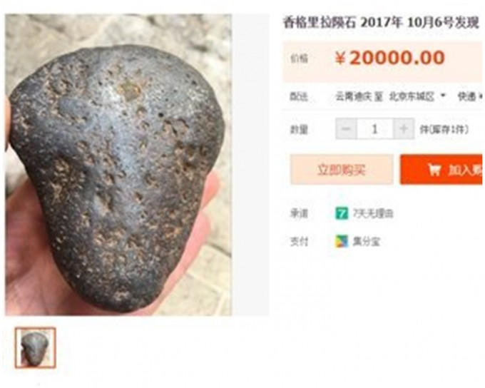 网上有人出售「香格里拉陨石」。网上图片