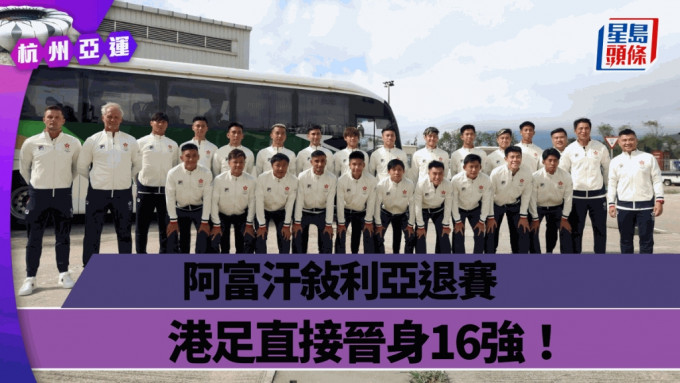 香港U22足球已出发到杭州参赛。（足总图片）