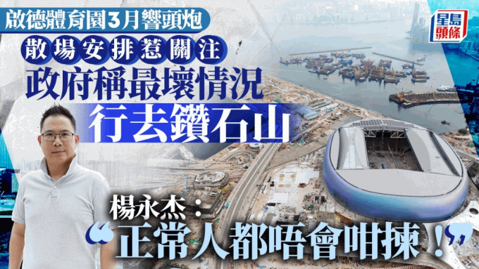 啟德體育園︱政府稱散場最壞情況「行去鑽石山」 楊永杰：正常人都唔會咁揀