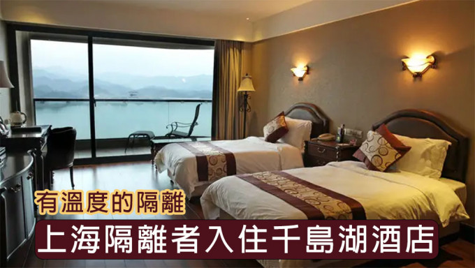 杭州千島湖酒店接待上海密接及次密接人員。