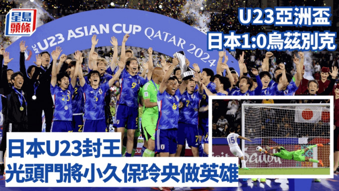 日本擊敗烏茲別克捧走U23亞洲盃。Reuters
