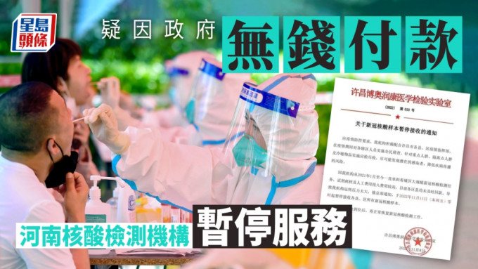 河南核酸检测机构疑因政府欠款拒提供服务。