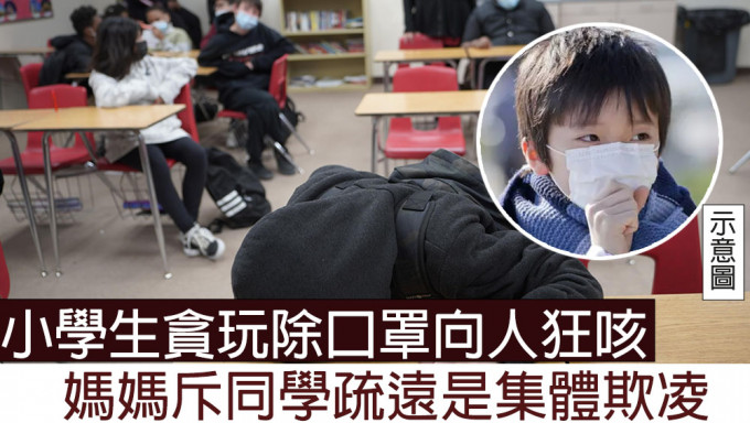 小學生貪玩除口罩向人狂咳，媽媽斥同學疏遠是集體欺凌。