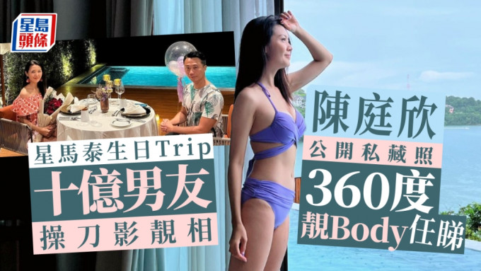 陈庭欣公开由男友操刀嘅私藏泳装照，360度靓Body任睇。