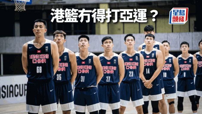 香港男子篮球队，有冇得去杭州亚运，仍然系未知数。