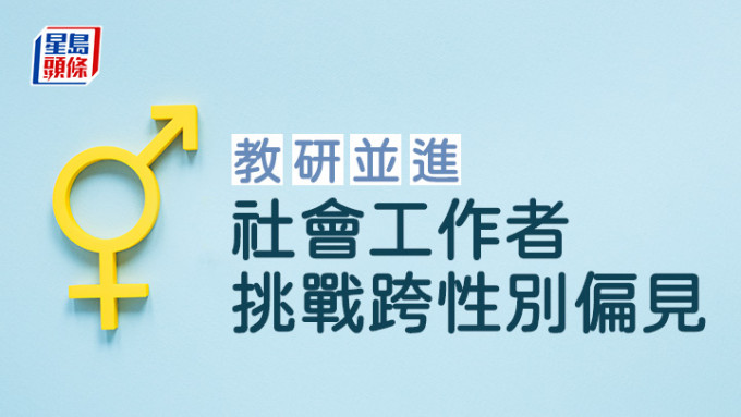 社會工作者挑戰跨性別偏見｜教研並進