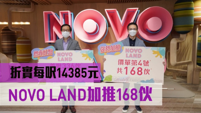 新地雷霆(左)指，屯門NOVO LAND加推168伙，折實平均呎價14385元。旁為陳漢麟