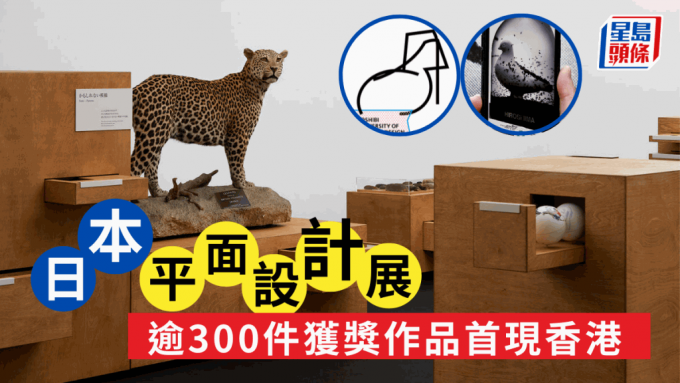 日本平面設計展｜JAGDA 2022逾300件日本獲獎設計品首現香港 展示日本設計實力