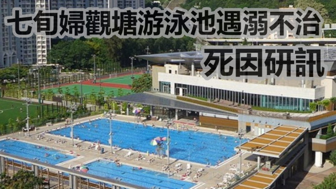 死因庭就一名七旬婦在觀塘游泳池遇溺亡案件研訊。