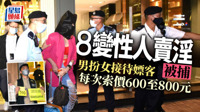 警方掃黃行動中帶走八名以女性打扮的變性人。黃文威攝