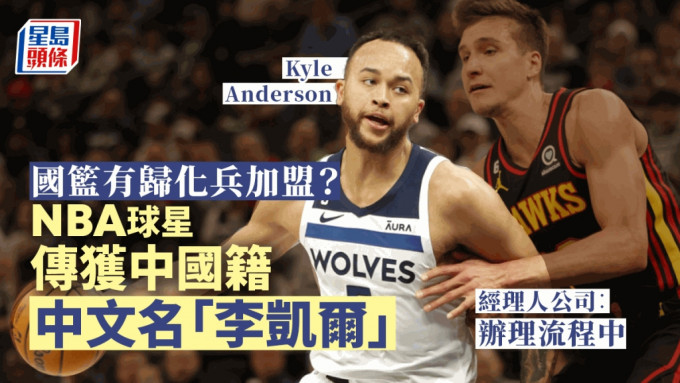传NBA球员凯尔·安德森（Kyle Anderson）已获得中国国籍。(美联社)