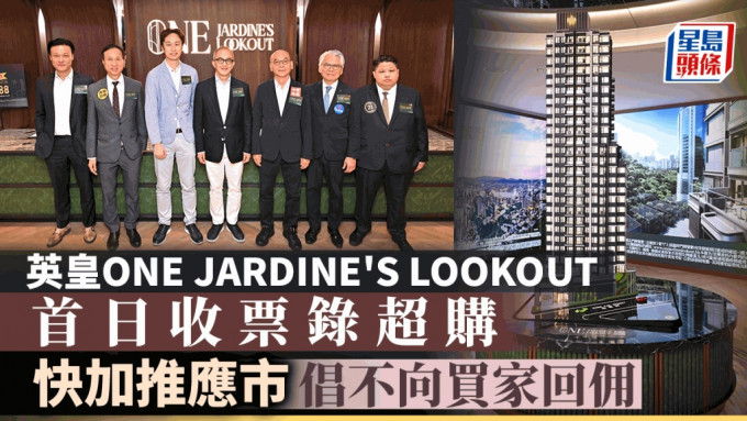 英皇ONE JARDINE’S LOOKOUT首日收票录超购 倡不向买家回佣