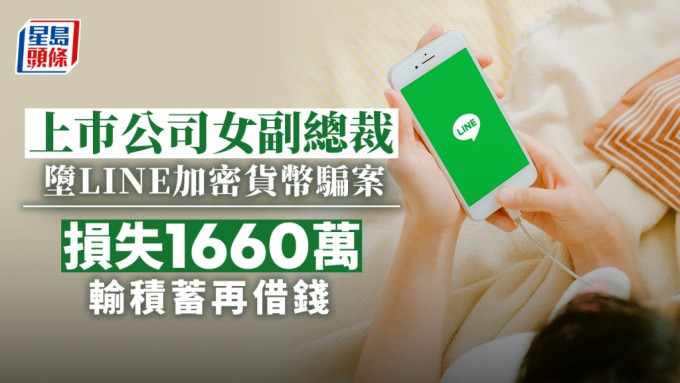 上巿公司女副總裁墮LINE加密貨幣騙案。