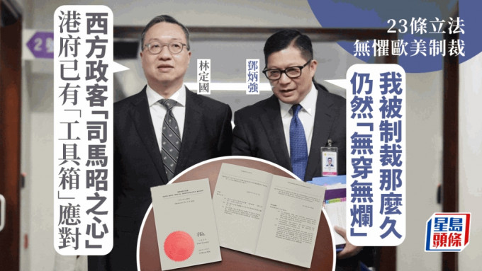 23條立法｜林定國指西方企圖將香港去功能化 鄧炳強：被長期制裁仍「無穿無爛」