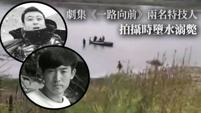 劇集《一路向前》拍攝時發生意外，兩名特技人墮水溺斃。網上圖片