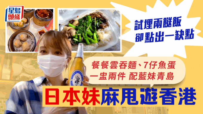 日本YouTuber香港贴地游 专食地道小吃兼两餸饭｜饮食热话