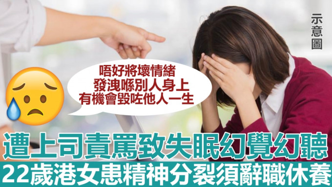 22岁港女遭上司连日责骂致失眠等，其后患上精神分裂。网图(示意图)