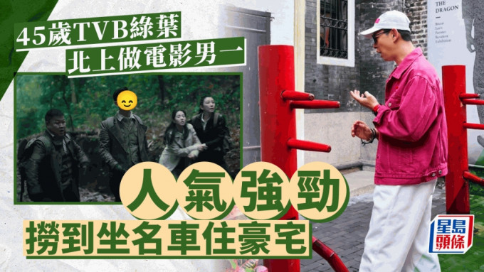 45歲TVB綠葉北上做男一拍電影！人氣拍得住黃宗澤  撈到坐名車住豪宅
