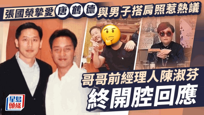 張國榮摯愛唐鶴德與男子搭肩照惹熱議  哥哥前經理人陳淑芬終開腔回應