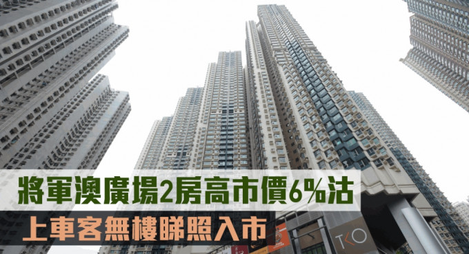 將軍澳廣場2房高市價6%沽。