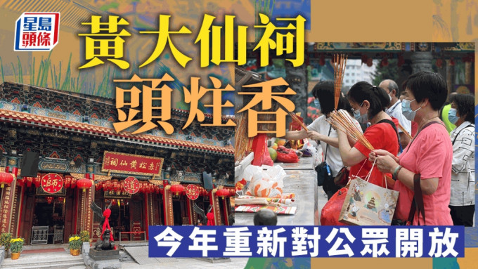 黄大仙祠头炷香今年重新对公众开放。