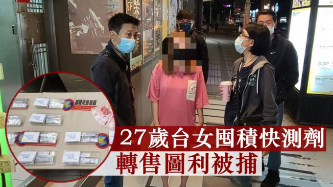 台灣一名27歲女子囤積及轉售快速測試劑，涉違反醫療器材管理法被捕。網圖