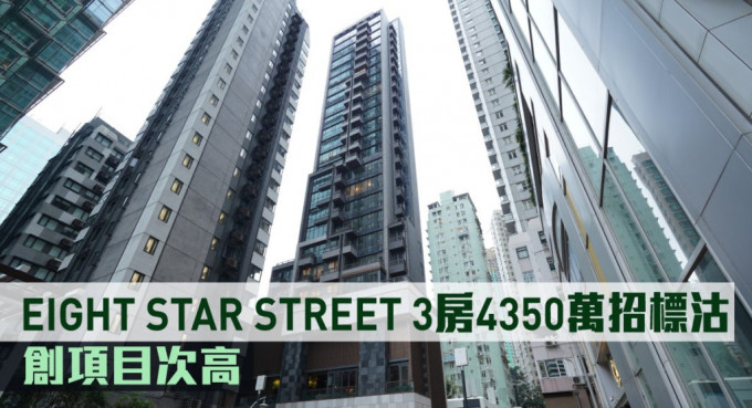 EIGHT STAR STREET 3房4350萬招標沽。