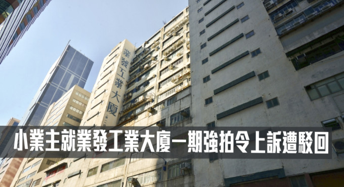 小業主就業發工業大廈一期強拍令上訴遭駁回。