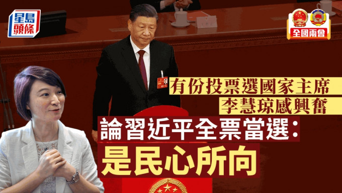 李慧琼表示習近平當選國家主席及中央軍委主席是民心所向。資料圖片