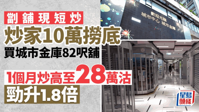 劏铺现短炒！10万捞底买城市金库82尺铺  1个月炒高1.8倍沽 炒家帐赚18万