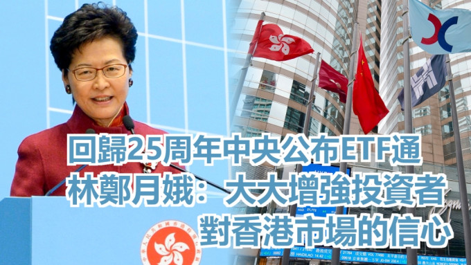 林郑月娥感谢中央政府在特区迎来成立25周年之际作出公布，大大增强投资者对香港市场的信心。资料图片