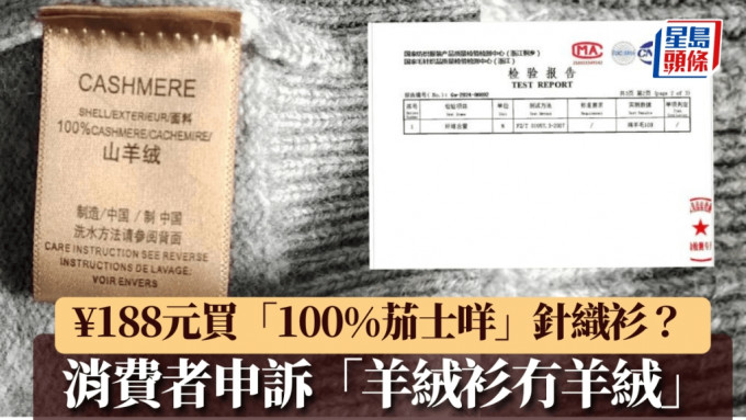 蘇州消費者網購「100%山羊絨」衫竟是「0羊絨」，原材料價差300倍。