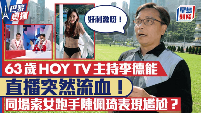 巴黎奥运丨63岁HOY TV主持直播突然流血！与索女跑手陈佩琦同场大叫：好刺激