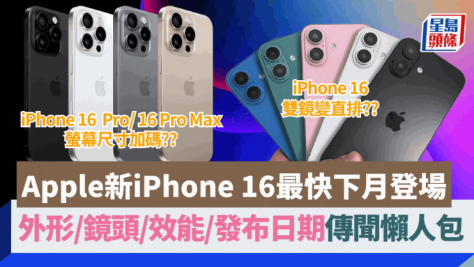 Apple新iPhone 16預計一如以往在下月發布，傳聞4款新型號由螢幕大小、鏡頭排列，以至操作體驗都有顯著變化。