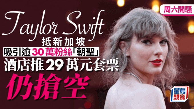 Taylor Swift抵新加坡吸引30萬粉絲「朝聖」 29萬元酒店套票搶光