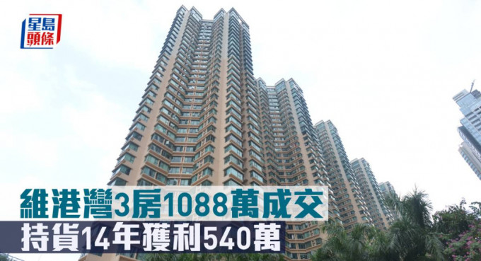 维港湾3房1088万元成交，持货14年获利540万元。