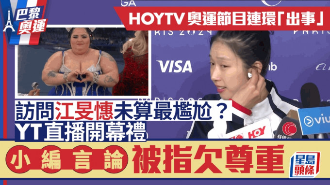 巴黎奥运丨HOYTV直播开幕礼小编言论惹争议！疑暗讽表演者身材 网民：识唔识尊重