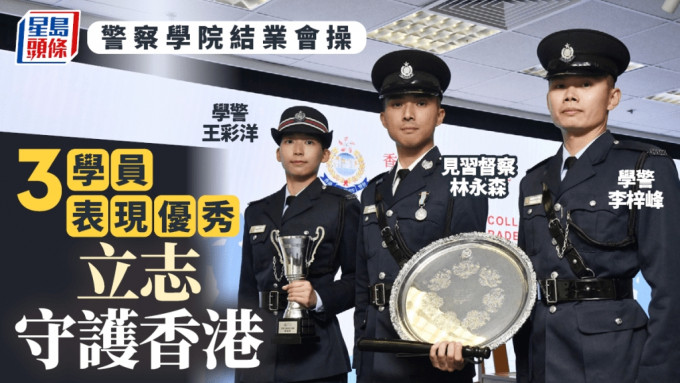 警察学院结业会操今举行 3学员表现优秀 新移民硕士受港产片熏陶立志从警