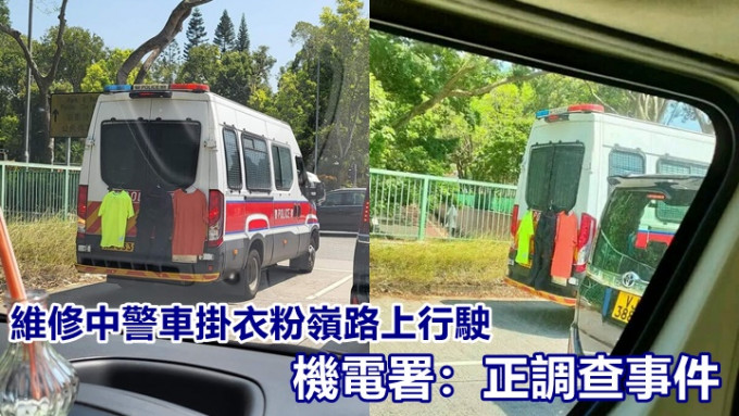 網上流傳照片指一輛警車周三車尾掛着衣物於粉嶺行駛，機電工程署正調查事件。Bosco Chu @上水人大聯盟facebook圖片