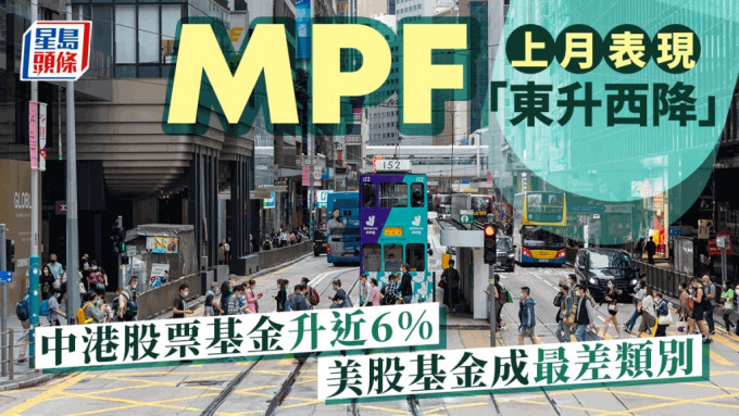 MPF上月表現「東升西降」 中港股票基金升近6% 美股基金成最差類別