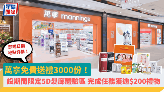 萬寧免費送禮3000份！期間限定設5D髮廊體驗區 完成任務贏取逾$200禮物 即睇日期地點詳情！