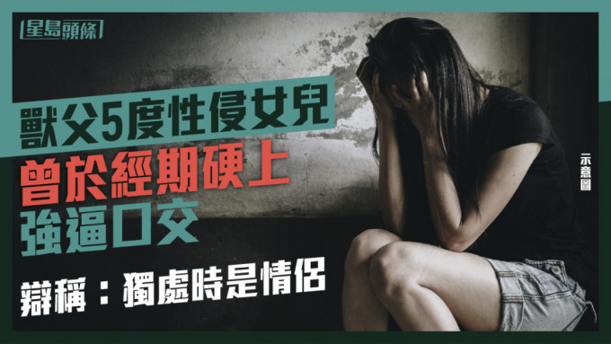 一名台湾女生中学时期曾遭父亲在别墅5度性侵，期间更拍下影片。（示意图，非当事人）