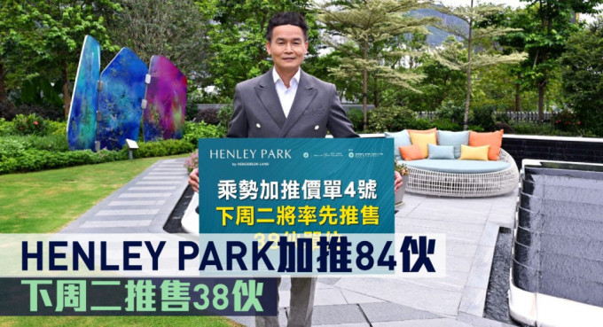 HENLEY PARK加推84伙，下周二推售38伙。